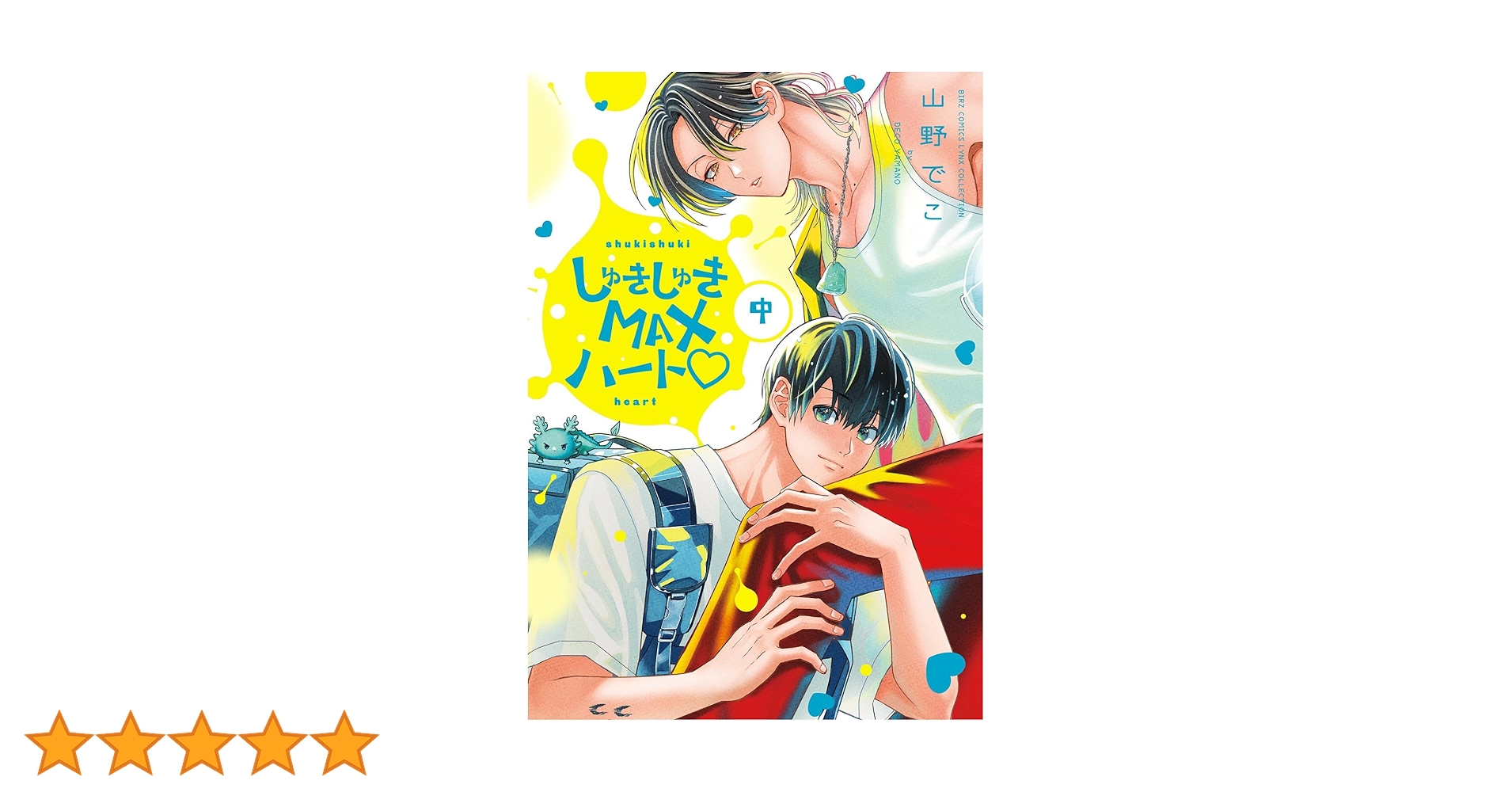 Amazon.co.jp: しゅきしゅきMAXハート♡ (中) (バーズコミックス